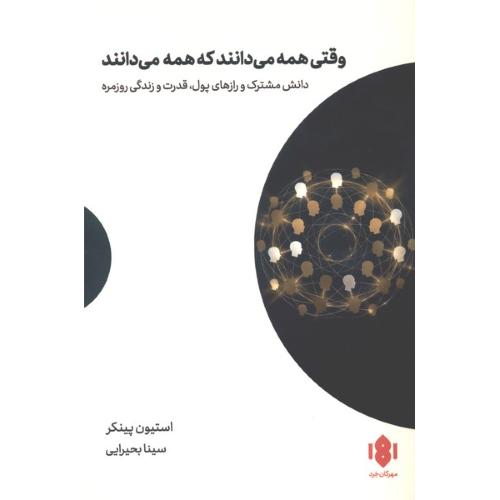 وقتی همه می دانند که همه می دانند