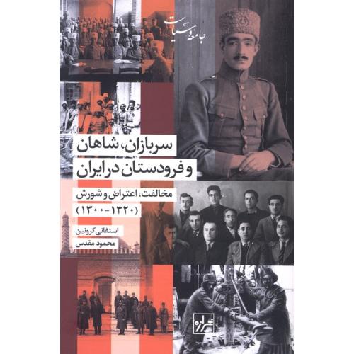 سربازان شاهان و فرودستان در ایران