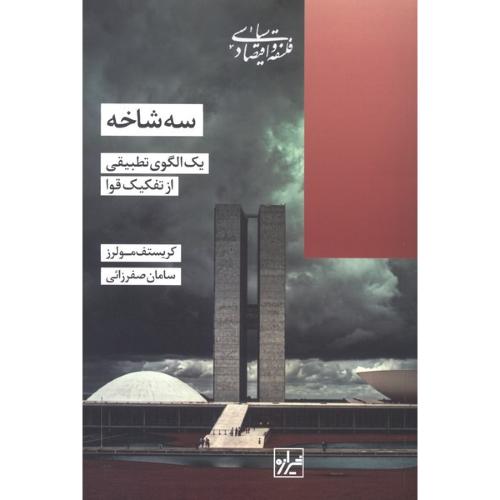 سه شاخه