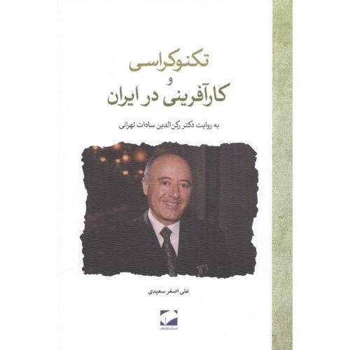تکنوکراسی و کارآفرینی در ایران