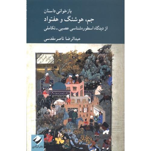 بازخوانی داستان جم هوشنگ و هفتواد