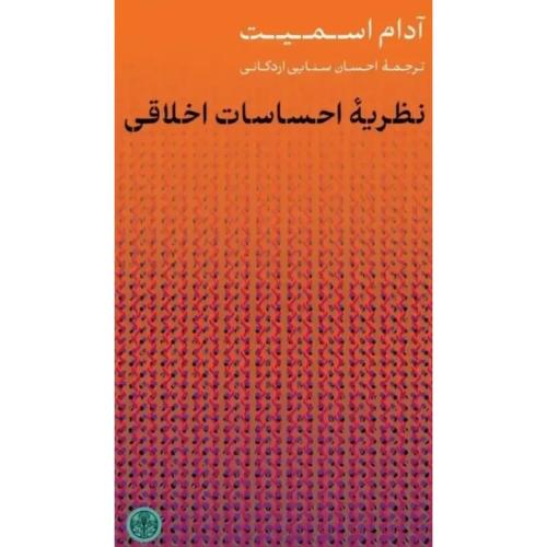 نظریه احساسات اخلاقی