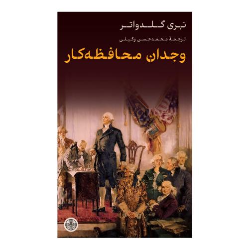 وجدان محافظه کار