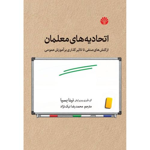 اتحادیه های معلمان