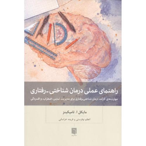راهنمای عملی درمان شناختی - رفتاری