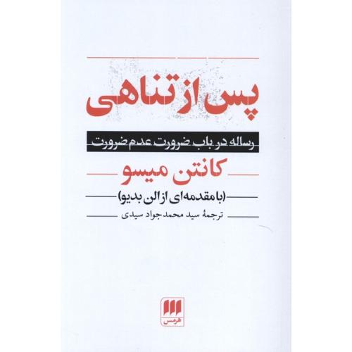 پس از تناهی
