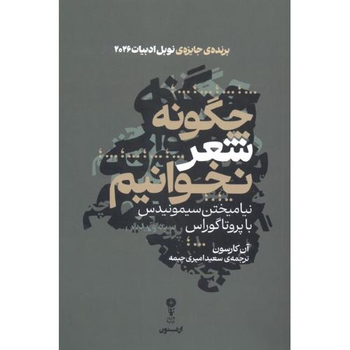 چگونه شعر نخوانیم