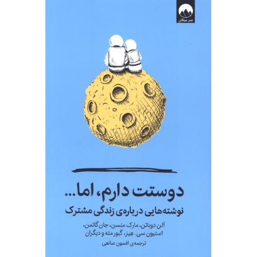 دوستت دارم اما