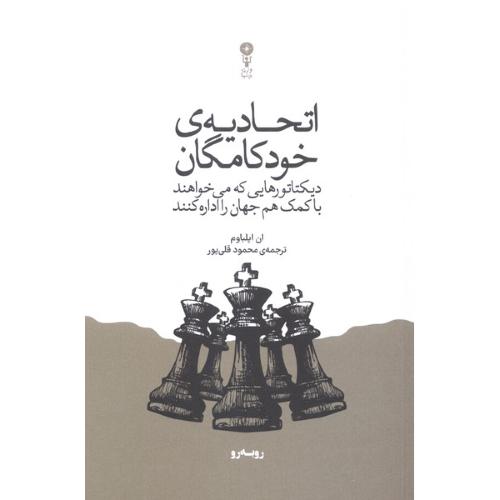 اتحادیه ی خودکامگان