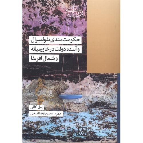 حکومت مندی نئولیبرال و آینده دولت در خاورمیانه