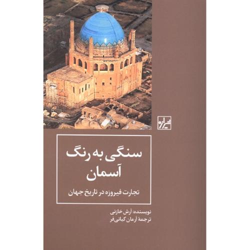 سنگی به رنگ آسمان