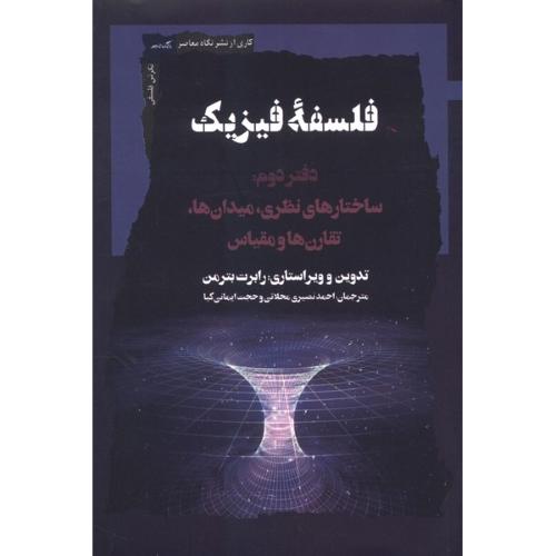 فلسفه فیزیک ( دفتر دوم )