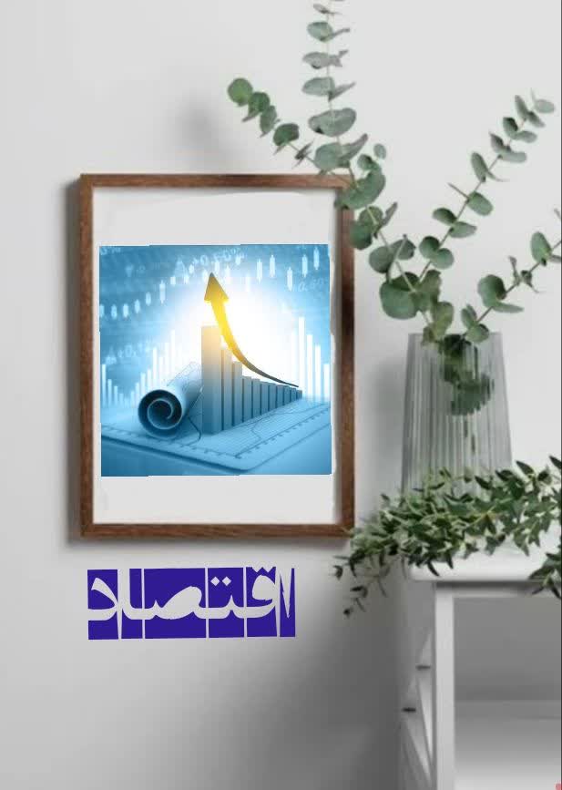 اقتصادی 